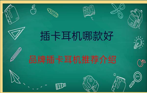 插卡耳机哪款好 品牌插卡耳机推荐介绍